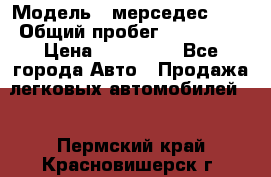 › Модель ­ мерседес 220 › Общий пробег ­ 308 000 › Цена ­ 310 000 - Все города Авто » Продажа легковых автомобилей   . Пермский край,Красновишерск г.